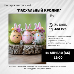 мероприятие Мастер-класс Пасхальный кролик курган афиша расписание