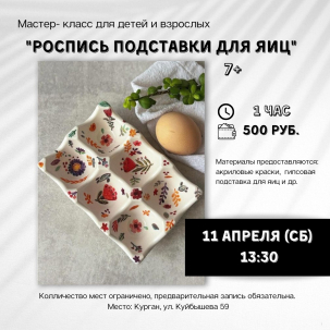мероприятие Мастер-класс Роспись подставки для яиц курган афиша расписание