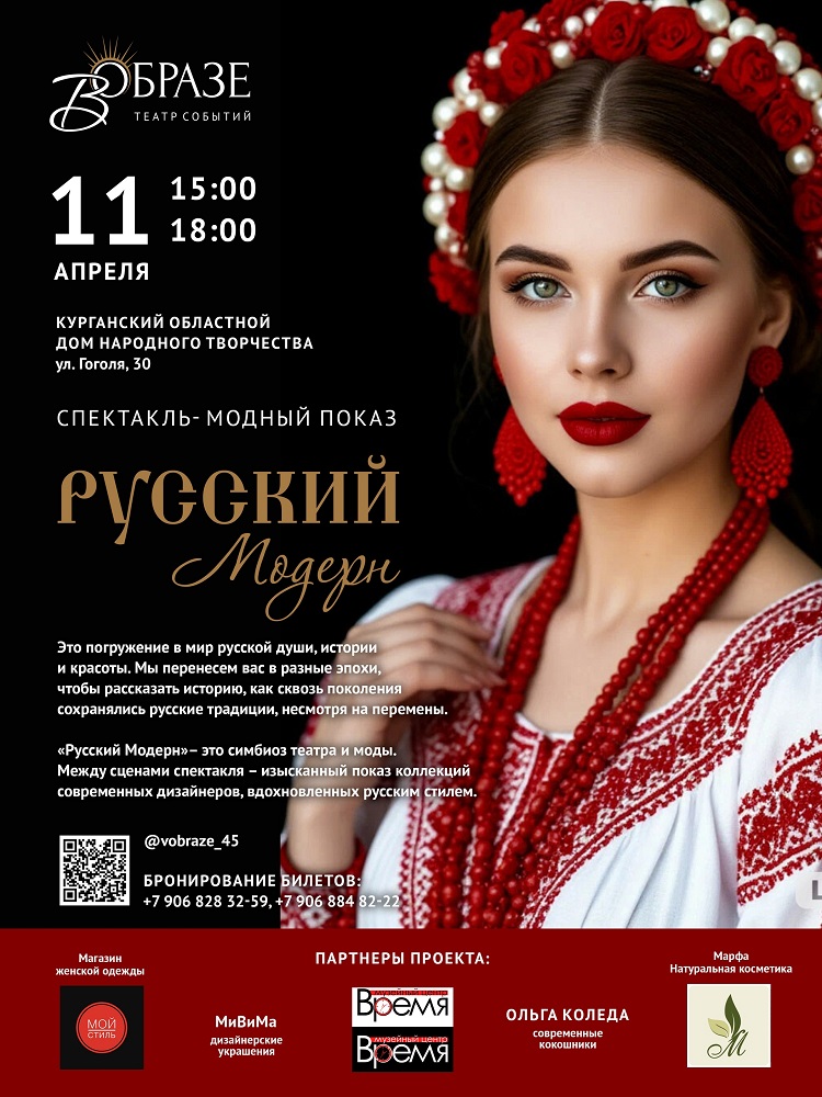 мероприятие Спектакль-модный показ Русский Модерн курган афиша расписание