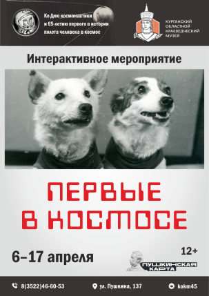мероприятие Интерактивное мероприятие «Первые в космосе»  курган афиша расписание