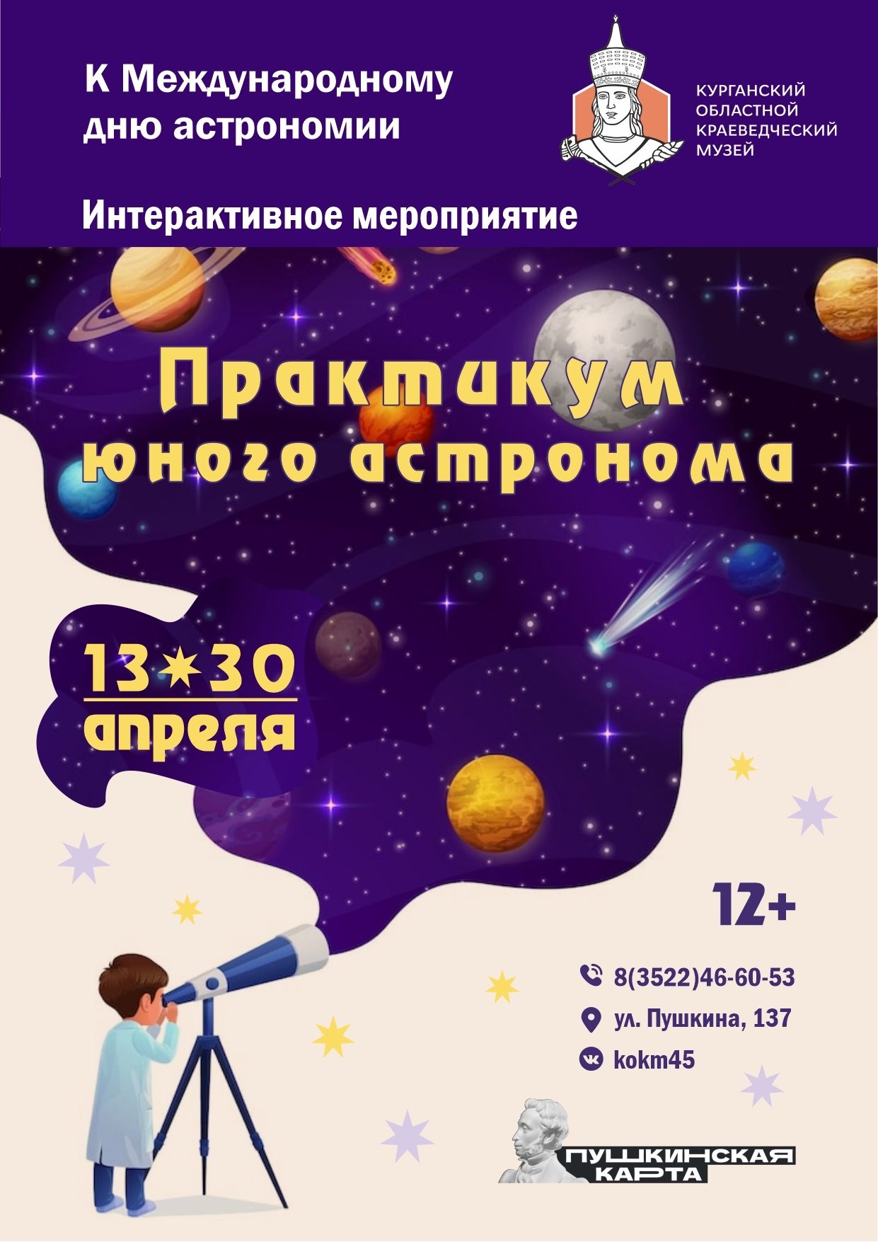 мероприятие Интерактивное мероприятие «Практикум юного астронома» курган афиша расписание мероприятие Интерактивное мероприятие «Практикум юного астронома» курган афиша расписание