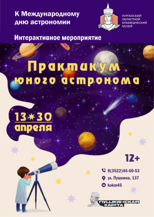 мероприятие ​Интерактивное мероприятие «Практикум юного астронома» курган афиша расписание
