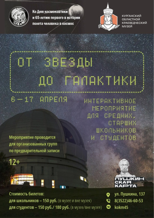 мероприятие ​Интерактивное мероприятие «От звезды до галактики» курган афиша расписание