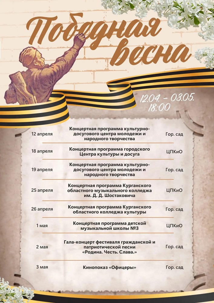 г. Курган в Кургане ​Акция «Победная весна» курган афиша расписание