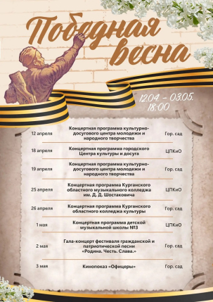 мероприятие ​Акция «Победная весна» курган афиша расписание
