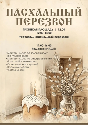 мероприятие Фестиваль ​Пасхальный Перезвон курган афиша расписание
