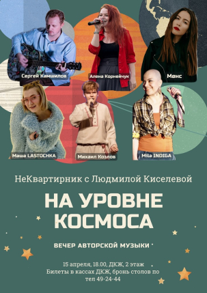мероприятие Вечер авторской музыки На уровне космоса курган афиша расписание