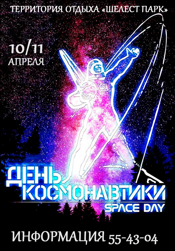 мероприятие ДЕНЬ КОСМОНАВТИКИ курган афиша расписание мероприятие ДЕНЬ КОСМОНАВТИКИ курган афиша расписание