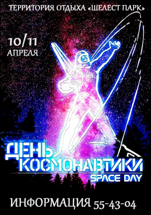 мероприятие ДЕНЬ КОСМОНАВТИКИ курган афиша расписание