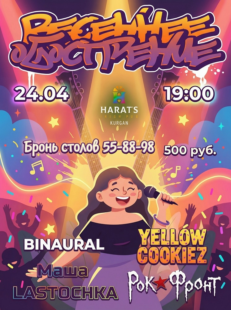 Harat's Irish Pub в Кургане ВЕСЕННЕЕ ОБОСТРЕНИЕ курган афиша расписание