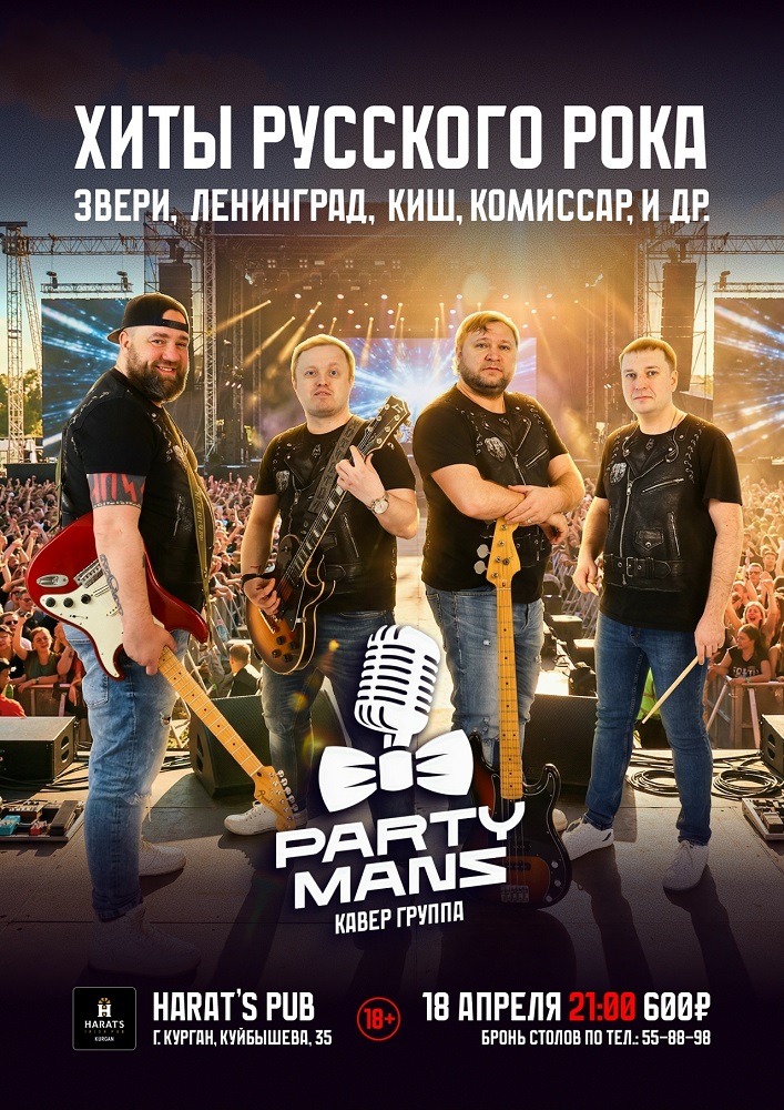 Harat's Irish Pub в Кургане Party Mans курган афиша расписание
