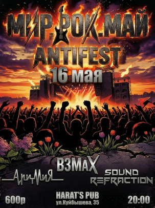 мероприятие ​Antifest «Мир. Рок. Май»  курган афиша расписание