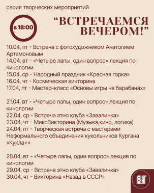 мероприятие Творческие мероприятия Встречаемся вечером! курган афиша расписание
