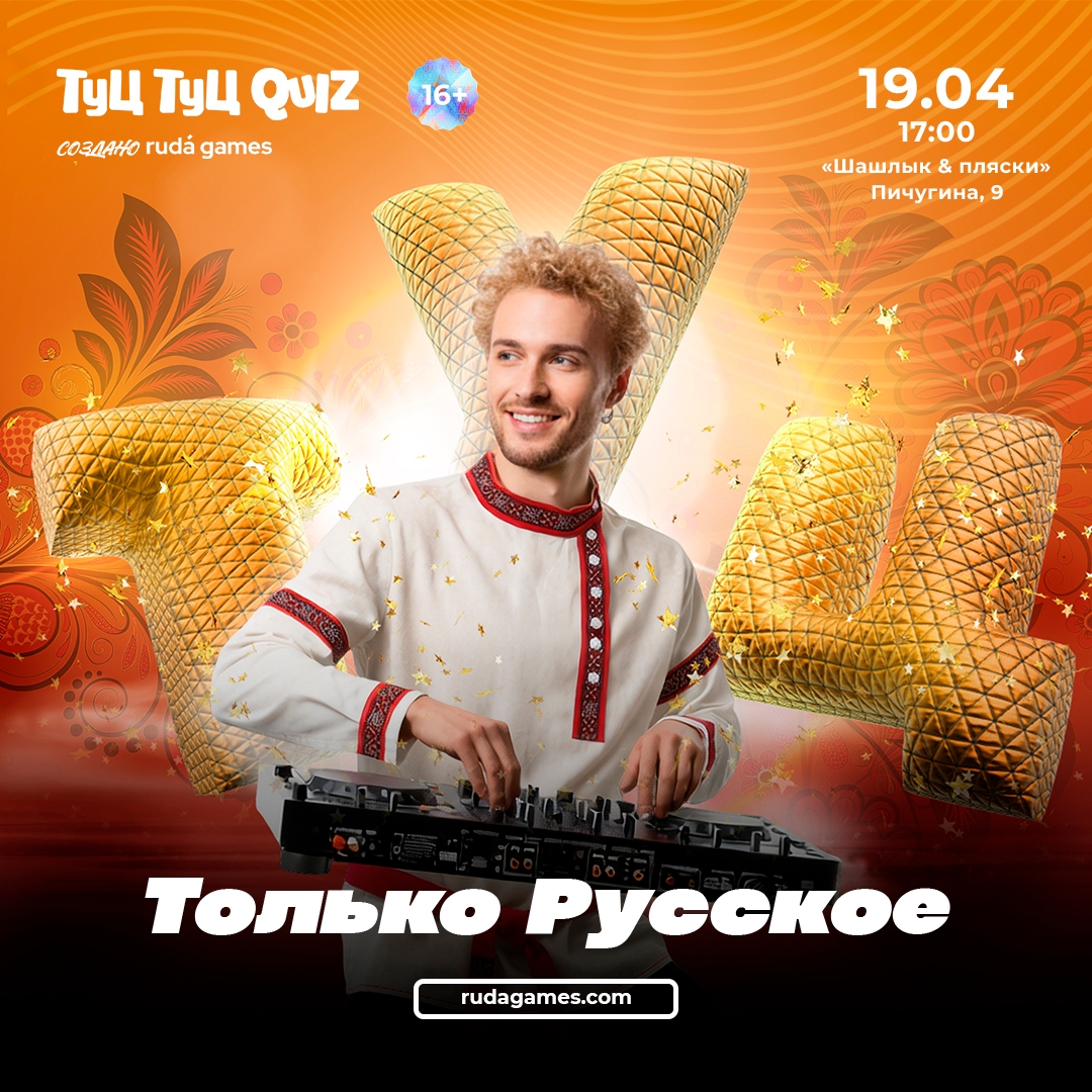 мероприятие ​Туц Туц quiz Только русское курган афиша расписание