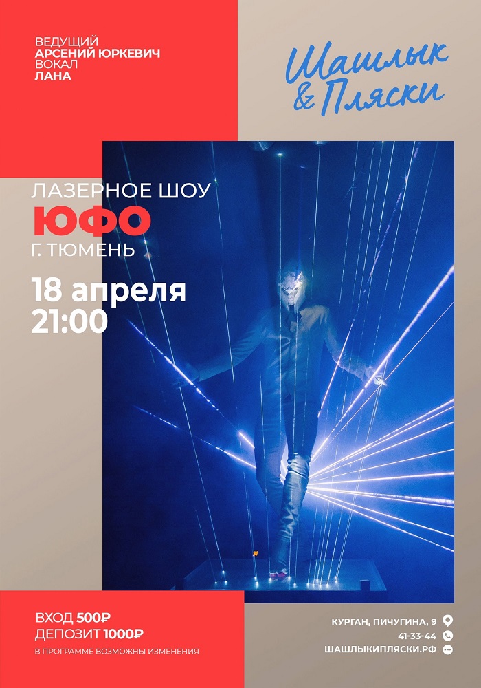 Лазерное шоу курган афиша расписание