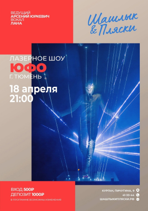мероприятие Лазерное шоу курган афиша расписание