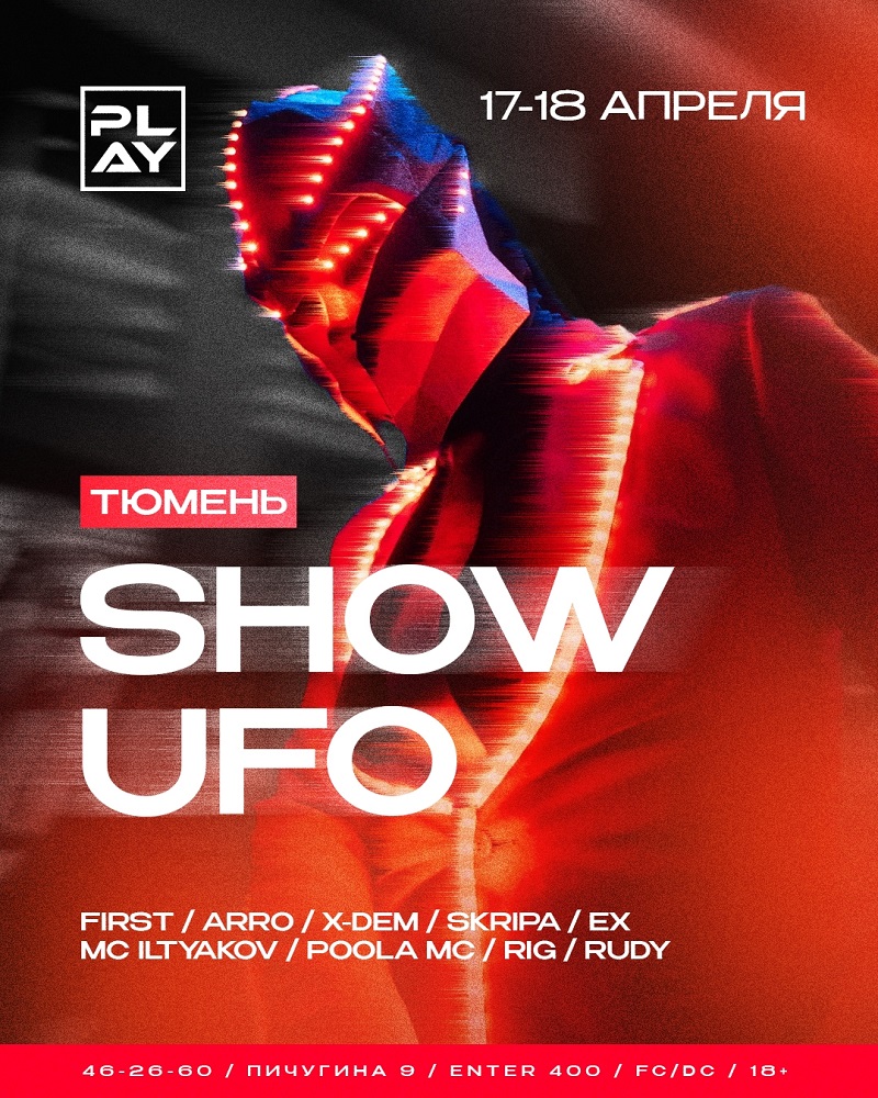 SHOW UFO курган афиша расписание
