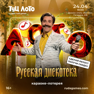 мероприятие Туц ЛОТО Русская дискотека курган афиша расписание