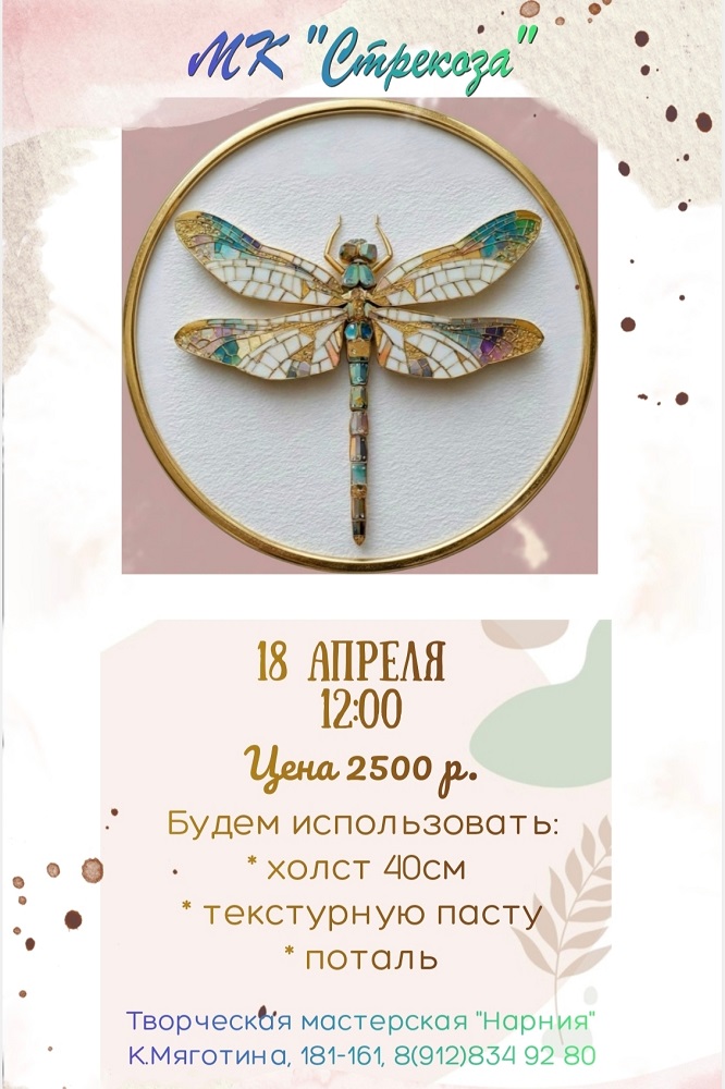 ​Мастер-класс Стекоза курган афиша расписание