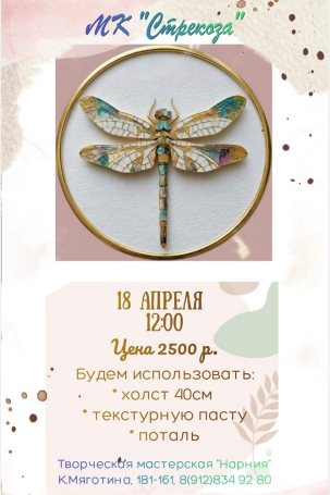 мероприятие ​Мастер-класс Стекоза курган афиша расписание