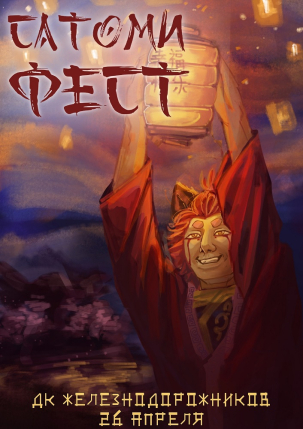 мероприятие Фестиваль косплея и гик-культуры «Сатоми Фест» курган афиша расписание