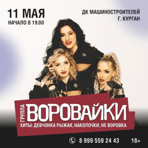 мероприятие Концерт группы Воровайки курган афиша расписание