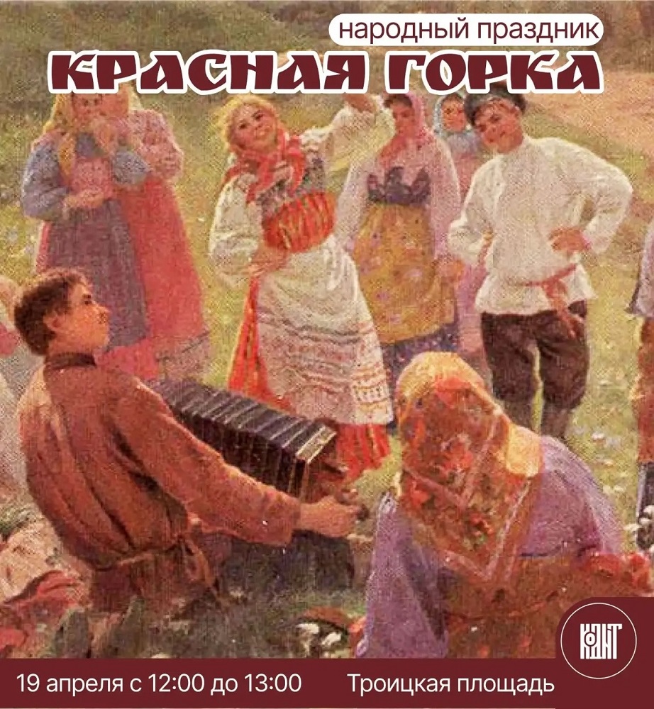 Народный праздник Красная Горка курган афиша расписание