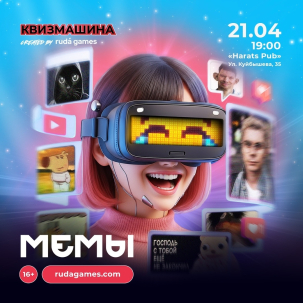 мероприятие ​Квизмашина «Мемы» курган афиша расписание