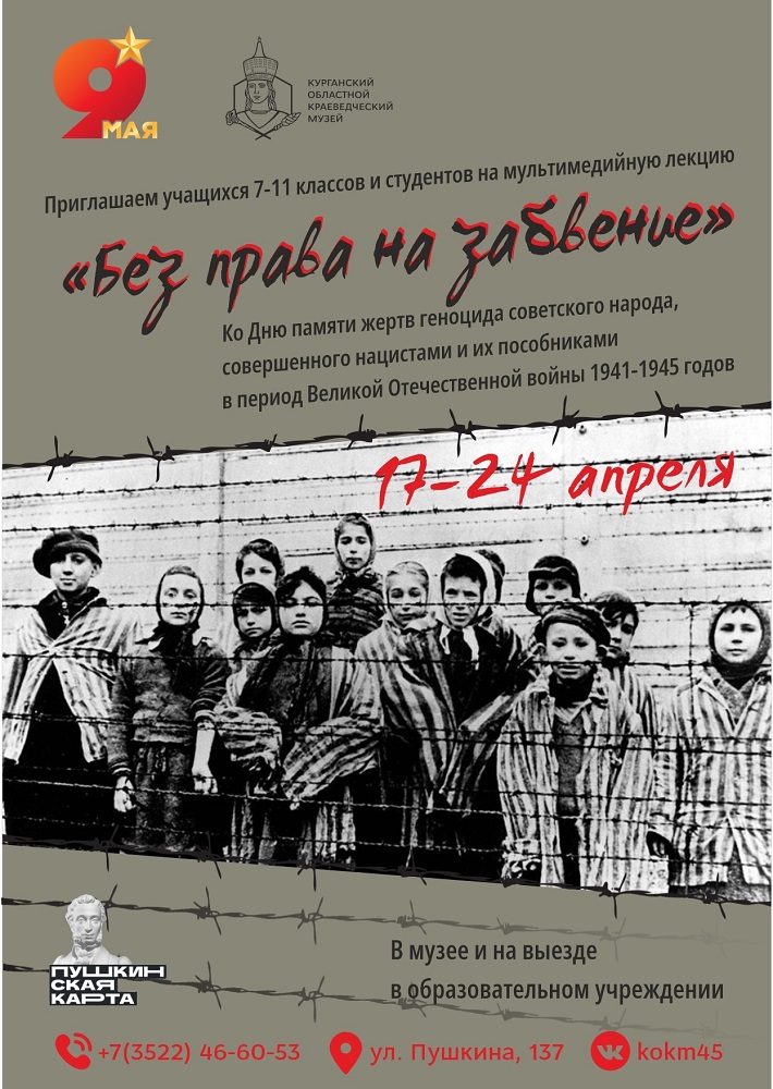мероприятие Мультимедийная лекция ​«БЕЗ ПРАВА НА ЗАБВЕНИЕ» курган афиша расписание