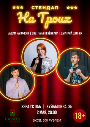 мероприятие STAND UP НА ТРОИХ курган афиша расписание