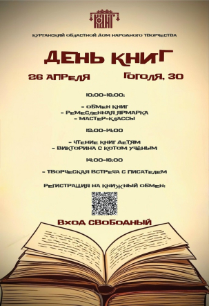 мероприятие День книг курган афиша расписание