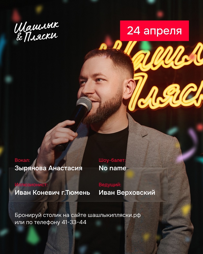 Пятница в Шашлык & Пляски курган афиша расписание