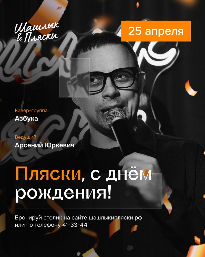 мероприятие ​День Рождения Шашлык & Пляски курган афиша расписание