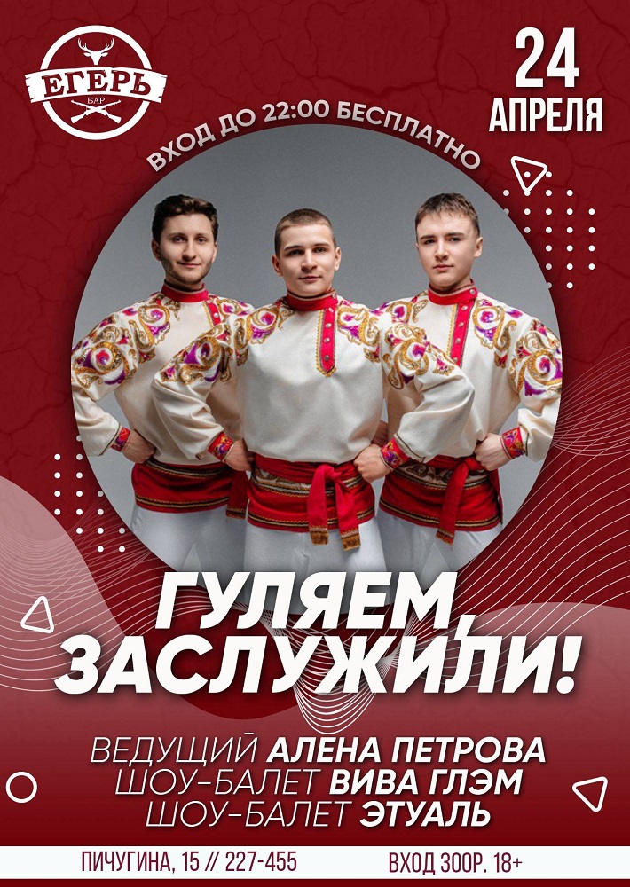 ​ГУЛЯЕМ, ЗАСЛУЖИЛИ! курган афиша расписание