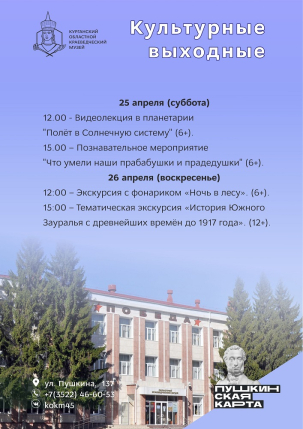 мероприятие Программа выходного дня в Краеведческом музее курган афиша расписание