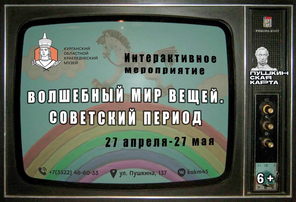 Интерактивное мероприятие «Волшебный мир вещей: советский период» курган афиша расписание