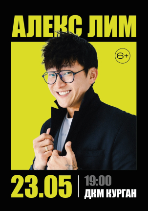 мероприятие Концерт Алекса Лима курган афиша расписание