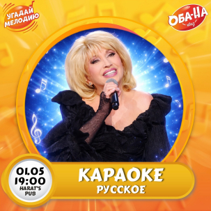 мероприятие Угадай мелодию Русское караоке курган афиша расписание