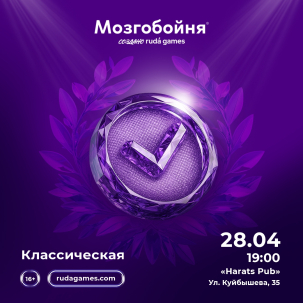 мероприятие Мозгобойня. Классика курган афиша расписание