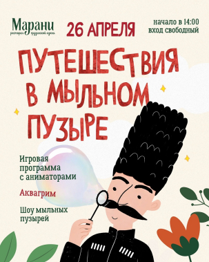 мероприятие ​ПУТЕШЕСТВИЯ В МЫЛЬНОМ ПУЗЫРЕ курган афиша расписание