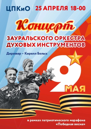 мероприятие Концерт Зауральского оркестра духовых инструментов курган афиша расписание