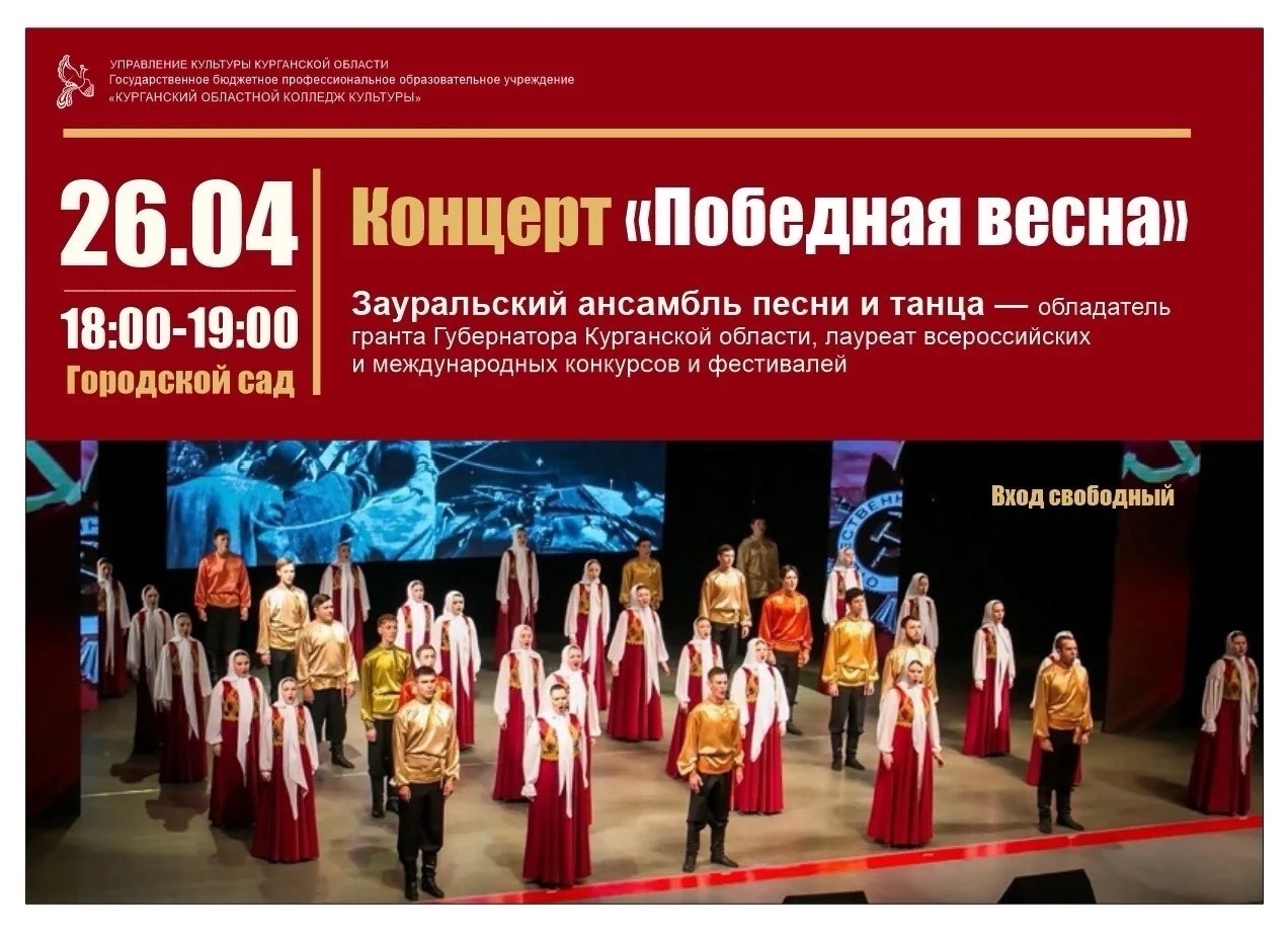 Городской сад ​Торжественный концерт «Победная весна» курган афиша расписание