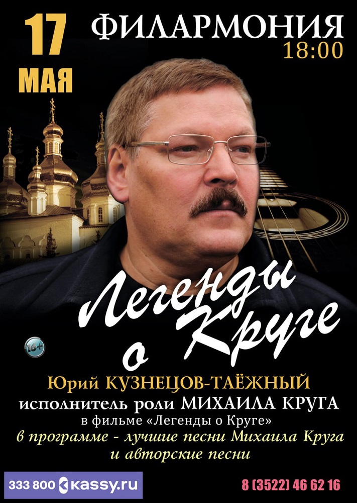 Курганская областная филармония ​Концерт Юрия Кузнецова-Таёжного курган афиша расписание
