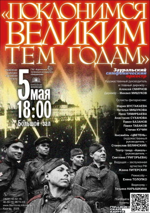 мероприятие Концерт Поклонимся великим тем годам курган афиша расписание