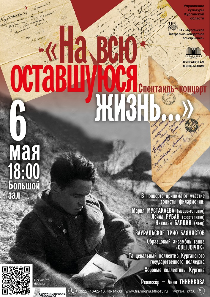 Курганская областная филармония Спектакль-концерт «На всю оставшуюся жизнь» курган афиша расписание