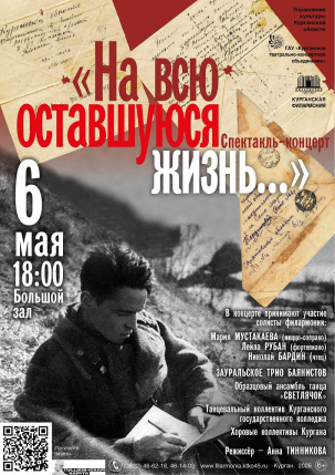 мероприятие Спектакль-концерт «На всю оставшуюся жизнь» курган афиша расписание