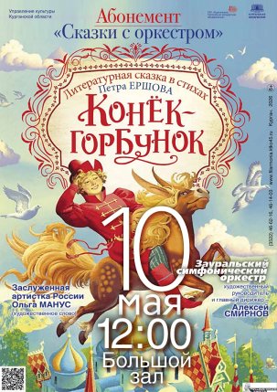 мероприятие Литературная сказка КОНЁК-ГОРБУНОК курган афиша расписание