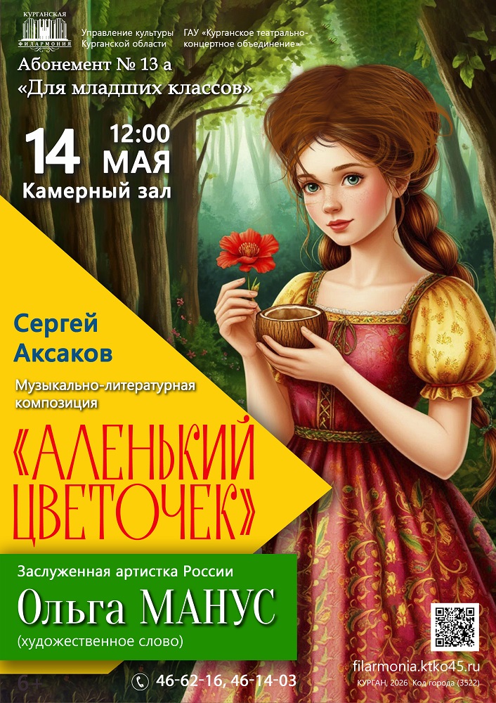 Курганская областная филармония ​Музыкально-литературная композиция Аленький цветочек курган афиша расписание