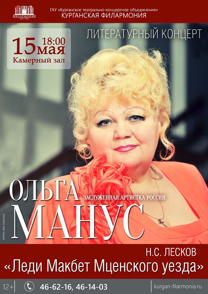 Курганская областная филармония Литературный концерт «Леди Макбет Мценского уезда» курган афиша расписание