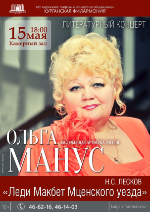 мероприятие Литературный концерт «Леди Макбет Мценского уезда» курган афиша расписание